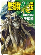 聖刻群龍伝 - 龍睛の刻3(C★NOVELS)