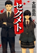 セクメト(中公文庫)
