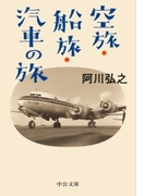 空旅・船旅・汽車の旅(中公文庫)