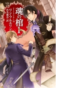 魂の棺1 ナイトランナーVI(C★NOVELS)