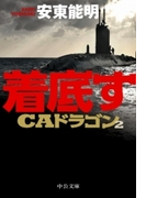 着底す CAドラゴン2(中公文庫)