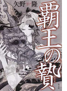 覇王の贄