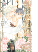 秘密の花園【特別版】(Cross novels)