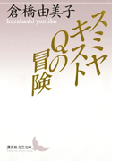 スミヤキストQの冒険(講談社文芸文庫)