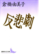反悲劇(講談社文芸文庫)