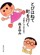 とびはねて町を行く 「谷根千」10人の子育て(集英社文庫)