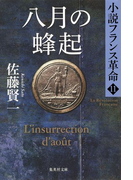 八月の蜂起 小説フランス革命11(集英社文庫)