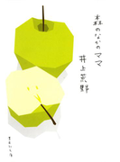 森のなかのママ(集英社文庫)