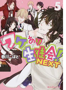 ワケあり生徒会!NEXT 5 (魔法のiらんど文庫)(魔法のiらんど文庫)