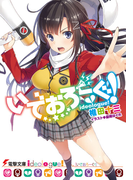 いでおろーぐ! 1 (電撃文庫)(電撃文庫)