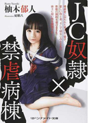 JC奴隷×禁虐病棟 (マドンナメイト文庫)(マドンナメイト)