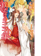 僕だけの王子様 (AZ NOVELS)(AZ NOVELS(アズノベルズ) )