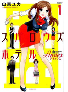 スパロウズホテルAnnex 1 (BAMBOO COMICS)