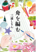 舟を編む (光文社文庫)(光文社文庫)