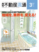 月刊不動産流通 2015年 3月号
