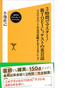 3時間でマスター!新TOEICテストの英会話【音声DL付き】(SB新書)