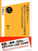 3時間でマスター!新TOEICテストの英単語【音声DL付き】(SB新書)