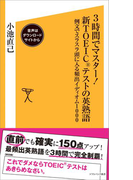 3時間でマスター!新TOEICテストの英熟語【音声DL付き】(SB新書)