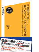 3時間でマスター!新TOEICテストの英文法【音声DL付き】(SB新書)