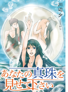 あなたの真珠を見せて下さい(TL ボンボンショコラ文庫)