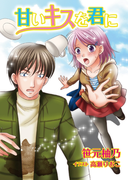 甘いキスを君に(TL ボンボンショコラ文庫)