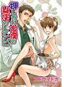 押しかけ女房の秘密のレシピ(TL ボンボンショコラ文庫)