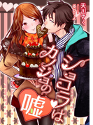 ショコラはカノジョの嘘(TL ボンボンショコラ文庫)
