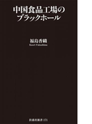 中国食品工場のブラックホール(扶桑社新書)