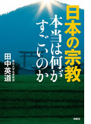 日本の宗教 本当は何がすごいのか(扶桑社BOOKS)
