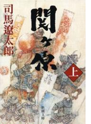 関ヶ原(上)(新潮文庫)(新潮文庫)