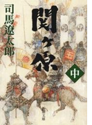 関ヶ原(中)(新潮文庫)(新潮文庫)