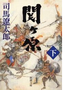 関ヶ原(下)(新潮文庫)(新潮文庫)