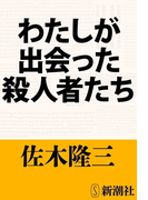 わたしが出会った殺人者たち(新潮文庫)(新潮文庫)
