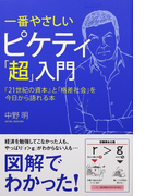 一番やさしいピケティ「超」入門 『21世紀の資本』と「格差社会」を今日から語れる本