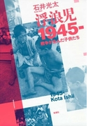 浮浪児1945-―戦争が生んだ子供たち―