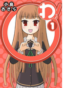 わ! 1巻