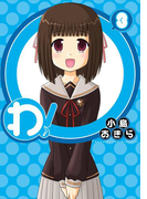 わ! 3巻