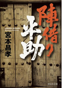 陣借り平助(祥伝社文庫)