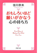 おもしろいほど願いがかなう心の持ち方(PHP文庫)(PHP文庫)