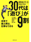 30代は「遊び」が9割(PHP文庫)