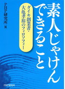 素人じゃけん できること