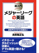 超入門 メジャーリーグの英語