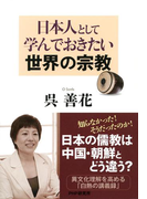 日本人として学んでおきたい世界の宗教