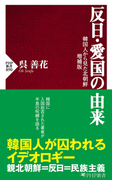 反日・愛国の由来(PHP新書)