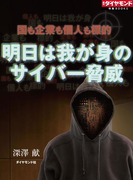 国も企業も個人も標的 明日は我が身のサイバー脅威(週刊ダイヤモンド 特集BOOKS)