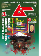 ムー2015年3月号_Lite版