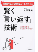 賢く「言い返す」技術 攻撃的な人・迷惑な人・「あの人」に 人に強くなるコミュニケーション