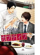 小説花丸 十年物のカプティフ 後編(小説花丸)