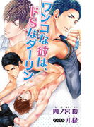 小説花丸 ワンコな彼は、ドSなダーリン(小説花丸)