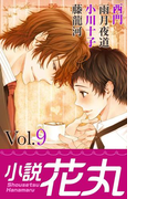 小説花丸 Vol.9(小説花丸)